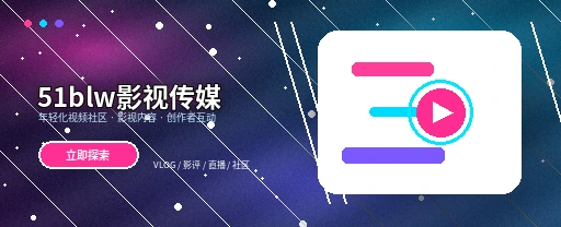 51吃瓜影视内容与视频社区平台主视觉